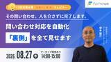 「ベーシック、8月27日（木）14時より「問い合わせ対応を自動化。その『裏側』を全部見せます」セミナーを開催」の画像1