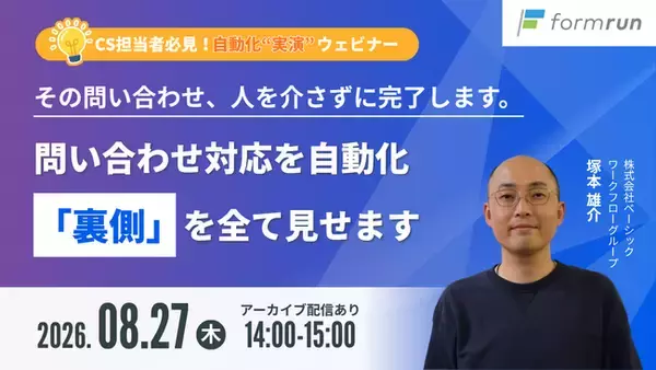 ベーシック、8月27日（木）14時より「問い合わせ対応を自動化。その『裏側』を全部見せます」セミナーを開催