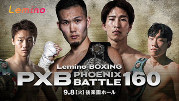 9月、注目カードが続々登場。熱戦必至の「Lemino BOXING PHOENIX BATTLE 160＆161」をLeminoプレミアムにて独占生配信