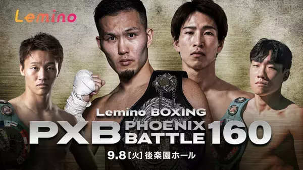 9月、注目カードが続々登場。熱戦必至の「Lemino BOXING PHOENIX BATTLE 160＆161」をLeminoプレミアムにて独占生配信