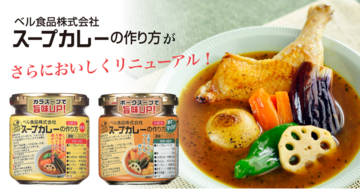 発売から20年を超える瓶入りのスープカレーの素がさらにおいしく。ベル食品「スープカレーの作り方」の中辛とマイルドがリニューアル
