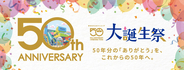 町田ならではの限定アイテムが登場！町田店開店50周年「大誕生祭」を9月29日まで開催中