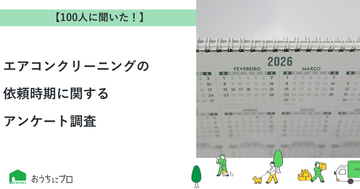【おうちにプロ】エアコンクリーニングの依頼時期に関するアンケート調査