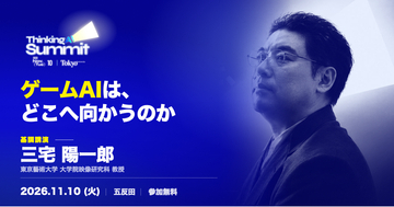 三宅 陽一郎 氏が基調講演--11月10日「ThinkingAI Summit 2026 Tokyo」、Mirrativ、Betimo、元スクウェア・エニックス役員の広野 氏が登壇します