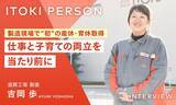 「製造現場で“初”の産休・育休取得。「仕事と子育ての両立」を当たり前にできる職場へ」の画像1