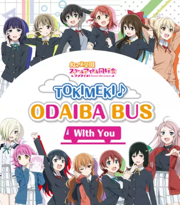 東京臨海副都心エリアへの誘客および周遊促進のためのアニメツーリズム「TOKIMEKI♪ODAIBA BUS～With You～」実証運行を実施