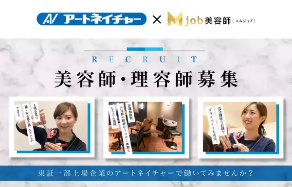 株式会社BIGACK（ビガク）と株式会社アートネイチャーが業務提携　BIGACKの求人広告サービス「マグネット」を導入し、美容師・理容師の採用効率化を実現