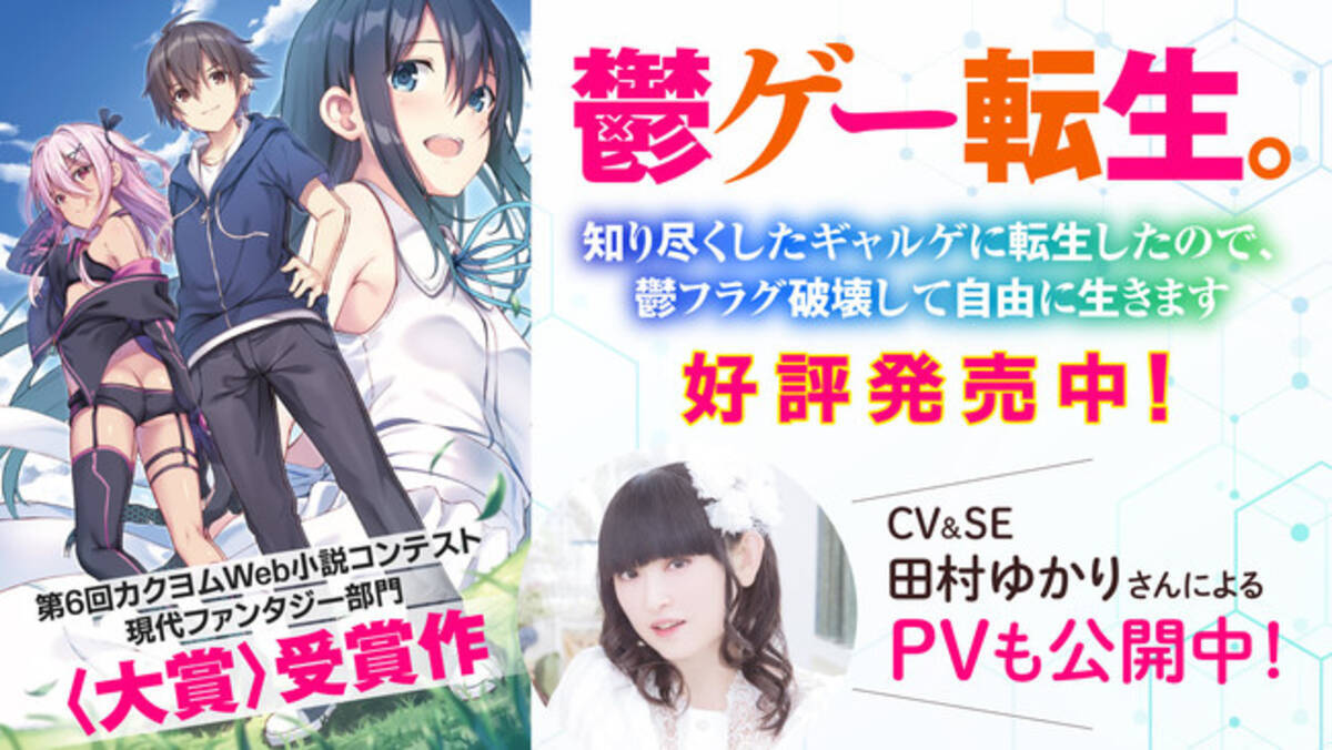 カクヨムweb小説コンテスト 大賞 受賞作 鬱ゲー転生 が本日発売 田村ゆかりさんがcv Seを熱演するpvも公開中 22年2月19日 エキサイトニュース