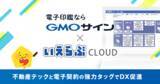 「電子契約サービス「電子印鑑GMOサイン」と不動産業務支援システム「いえらぶCLOUD」がシステム連携開始」の画像1