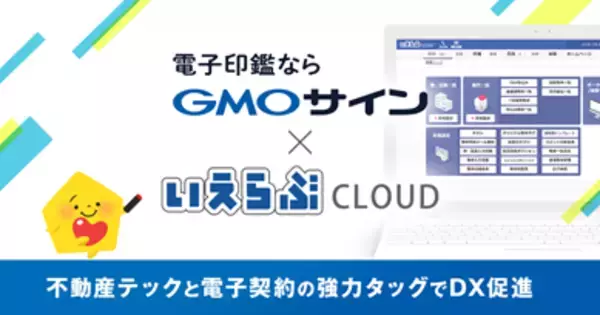 電子契約サービス「電子印鑑GMOサイン」と不動産業務支援システム「いえらぶCLOUD」がシステム連携開始