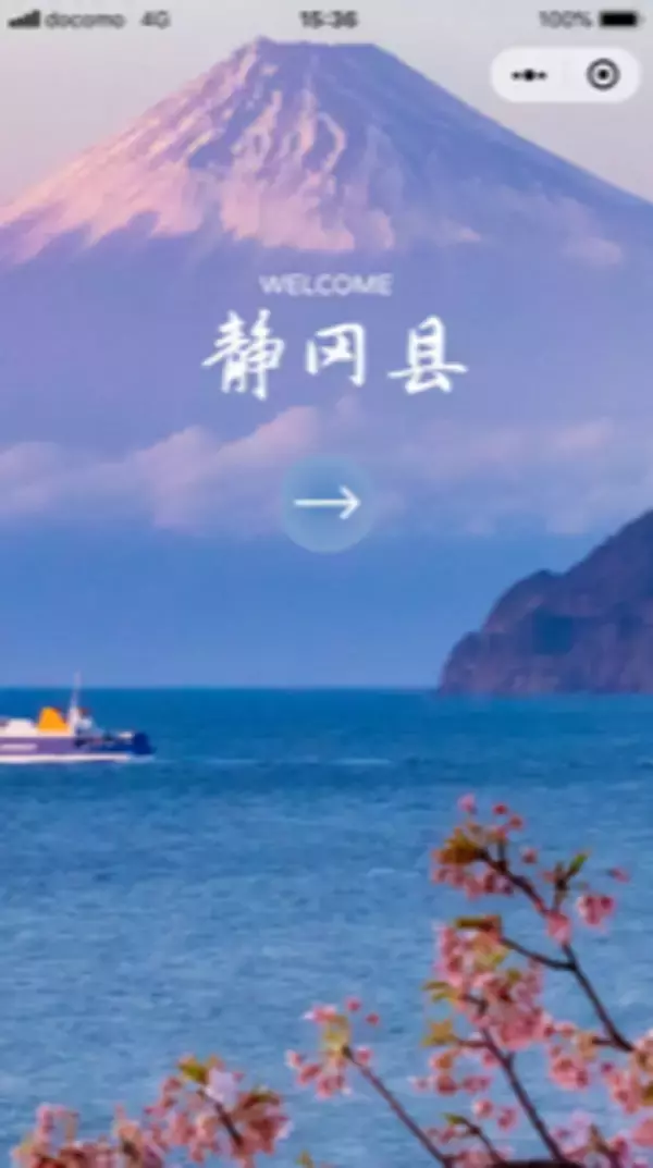 静岡県公式WeChatミニプログラムの開設による中国向け観光情報の発信及び全日空海淘での静岡県特産品の販売