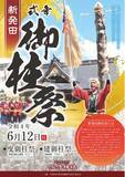 「「新発田御柱祭」を６月１２日に新発田総鎮守 諏訪神社にて開催」の画像1