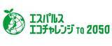 「エスパルスエコチャレンジto 2050『ゼロカーボン・プロジェクト』実施および静岡大学との連携のお知らせ」の画像1
