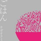 「シンガーソングライター「ナガオクミ」がニューシングル『ごはん』の配信をスタート！18歳の映画監督「シタンダリンタ」制作のMVも同時公開！」の画像1