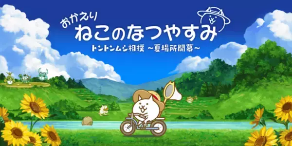 「にゃんこ大戦争」の夏限定イベント「おかえり ねこのなつやすみ」開催のお知らせ