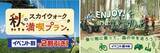 「秋はイベント割や全国旅行支援を使って、伊豆・箱根にでかけよう！“イベント割”【秋のスカイウォーク満喫プラン】【ENJOY THE RIDE】でお得に遊べる！」の画像1