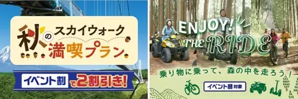 秋はイベント割や全国旅行支援を使って、伊豆・箱根にでかけよう！“イベント割”【秋のスカイウォーク満喫プラン】【ENJOY THE RIDE】でお得に遊べる！