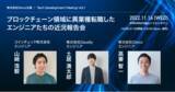 「エンジニア必見！ブロックチェーン領域に転じた開発者たちの現在と未来を語るTechイベント「Tech Development Meetup」を11/16（水）に開催」の画像1