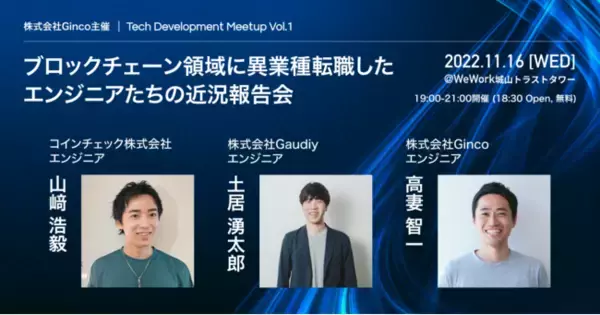 エンジニア必見！ブロックチェーン領域に転じた開発者たちの現在と未来を語るTechイベント「Tech Development Meetup」を11/16（水）に開催