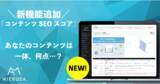 「あなたのコンテンツは何点？ミエルカに新機能「コンテンツSEOスコア」を追加！」の画像1