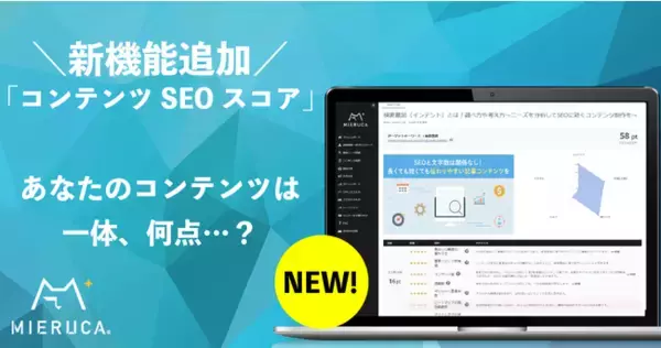 あなたのコンテンツは何点？ミエルカに新機能「コンテンツSEOスコア」を追加！