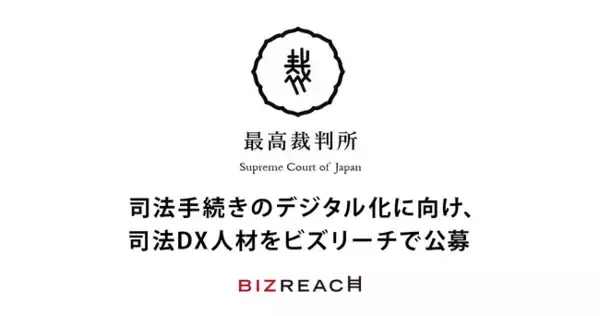 最高裁判所、司法DX人材をビズリーチで公募