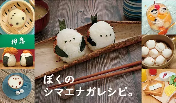 かわいくって食べられない!? シマエナガモチーフのレシピが満載【ぼくのシマエナガレシピ。】いよいよ発売!!