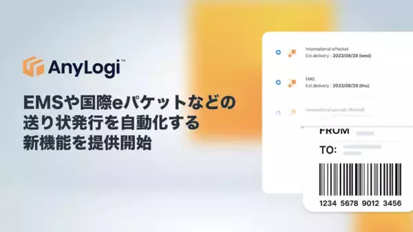 AnyMind Group、日本郵便の国際郵便サービスに対応し、EMSや国際eパケットなどの送り状発行を自動化する新機能を提供開始