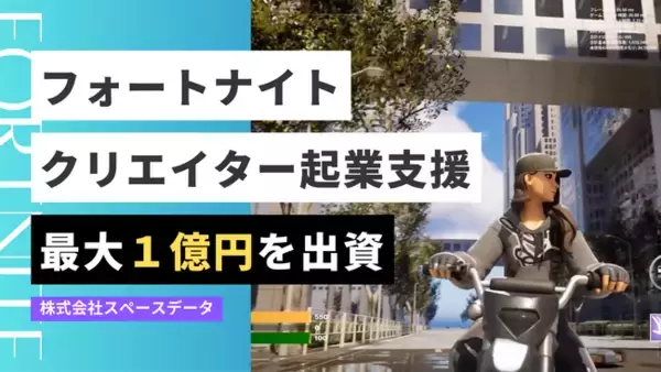 スペースデータ社、Fortniteクリエイターの起業を支援するインキュベーションプログラムを開始《最大１億円を出資》
