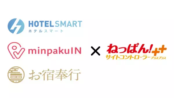 PMS・セルフチェックインシステムの「HOTEL SMART/minpakuIN/お宿奉行」がサイトコントローラー「ねっぱん！サイトコントローラー＋＋」とのPMS連携を開始