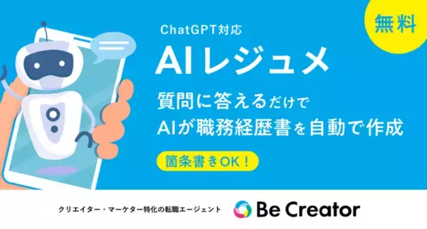 ChatGPTを活用したAIレジュメ（職務経歴書）作成サービスを提供開始