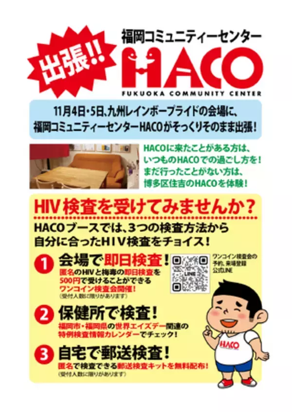 【 LGBTプライドイベントで全国初！】HIV・梅毒即日検査『福岡ワンコイン検査会』を九州レインボープライド2023会場で開催