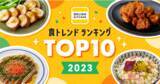 「『DELISH KITCHEN』、2023年の「食トレンドランキング」と2024年予測を発表」の画像1