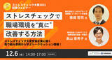 「CAMPFIRE、エンゼルグループ登壇決定！ストレスチェック大賞受賞企業の事例セミナー開催【12月6日（水）14:00開始】」の画像1