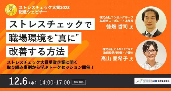 CAMPFIRE、エンゼルグループ登壇決定！ストレスチェック大賞受賞企業の事例セミナー開催【12月6日（水）14:00開始】