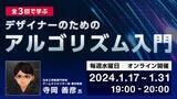 「プログラミングの基礎的な知識は不要！1/17（火）～毎週水曜「全3回で学ぶ　デザイナーのためのアルゴリズム入門」開催」の画像1