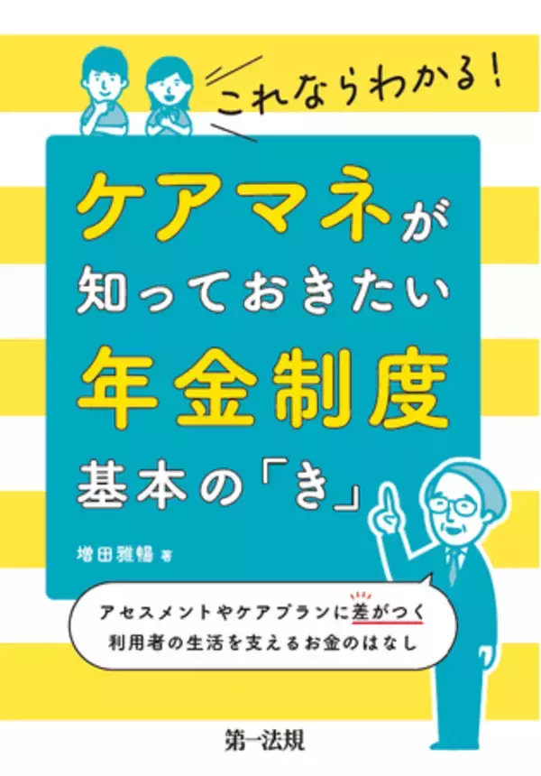 【新刊書籍】『これならわかる！ケアマネが知っておきたい年金制度　基本の「き」―アセスメントやケアプランに差がつく　利用者の生活を支えるお金のはなし―』発刊！