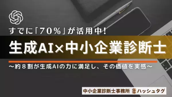【70%が活用】生成AI（ChatGPT等）を使いこなす中小企業診断士が急増！次世代の業務支援ツールとして定着か