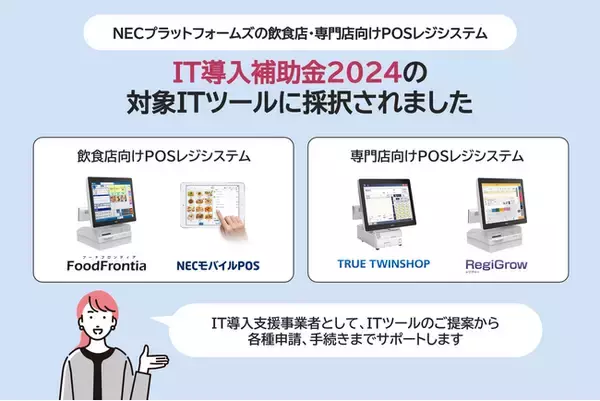 「NECプラットフォームズ、飲食店・専門店向けPOSレジシステムがIT導入補助金2024の対象ツールに採択」の画像