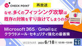 「『Microsoft 365／Gmailなどクラウドメールのセキュリティ強化』というテーマのウェビナーが好評だったため、再放送が決定いたしました」の画像1