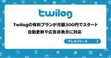 「Twilogの有料プランが月額300円でスタート、自動更新や広告非表示に対応」の画像1