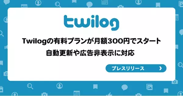 Twilogの有料プランが月額300円でスタート、自動更新や広告非表示に対応