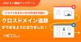 「ミエルカヒートマップのABテスト機能がアップデート。クロスドメイントラッキングが可能に。」の画像1
