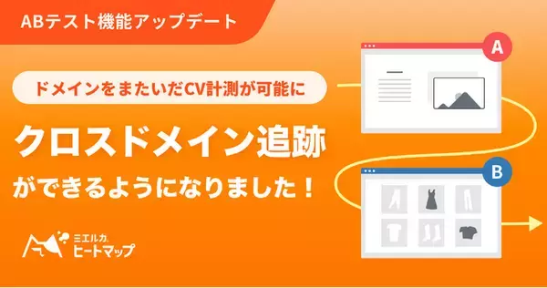 ミエルカヒートマップのABテスト機能がアップデート。クロスドメイントラッキングが可能に。