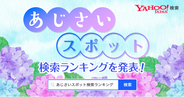 【Yahoo!検索】“あじさい”と一緒に検索された観光スポットランキングを発表。2024年の1位は京都の「三室戸寺」