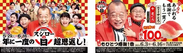 『年に一度の超恩返し！2024スシローの日』第二弾。通常税込180円（※）「特ネタ中とろ」に“めばち鮪”を1貫プラスして、全店税込100円で登場！『もひとつ感謝！祭』開催！
