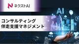「満足度98.8％の生成AI支援サービス『ネクストAI』伴走支援マネジメントサービスを開始」の画像1