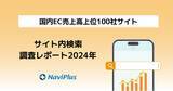 「ナビプラス、『2024年版 国内EC売上高上位100社のサイト内検索調査レポート』 を公開」の画像1