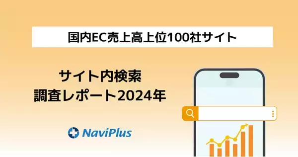 ナビプラス、『2024年版 国内EC売上高上位100社のサイト内検索調査レポート』 を公開