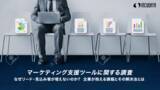 「＜6/21訂正＞-マーケティングツールに関する調査- ツール活用の課題は「コストが高い」（40.6%）が最も多く、「効果の測定が難しい」（34.0%）「ツールを使いこなせない」（28.3%）などが続く」の画像1